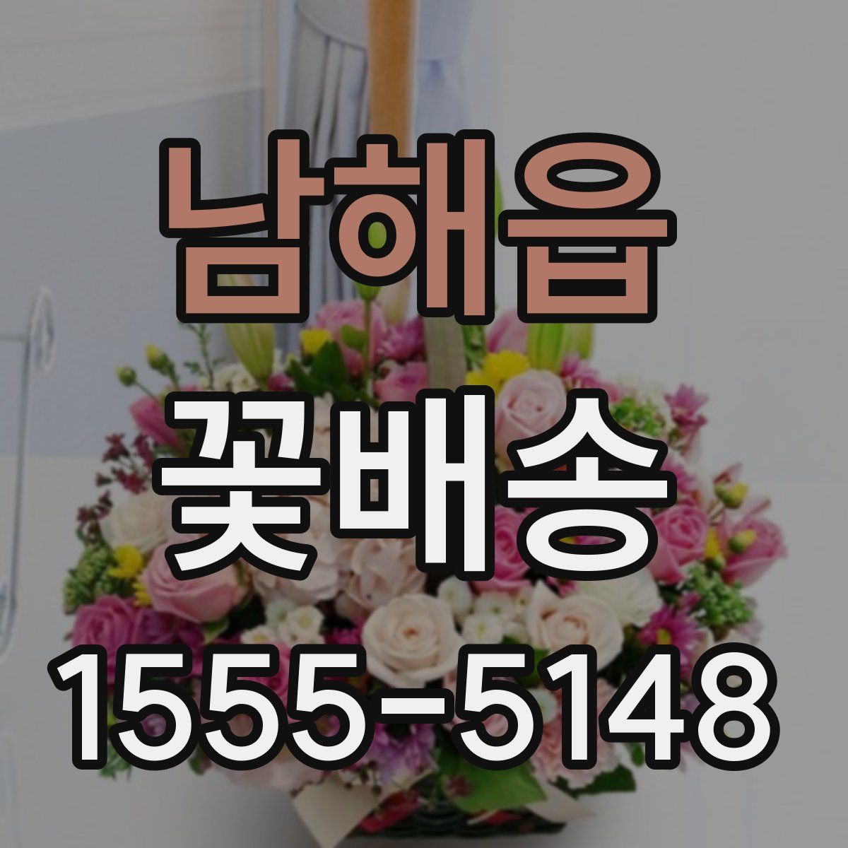 남해읍 꽃배송