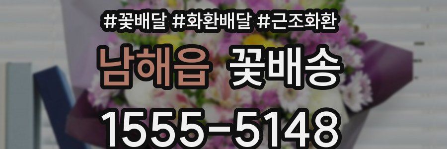 남해읍 꽃배송