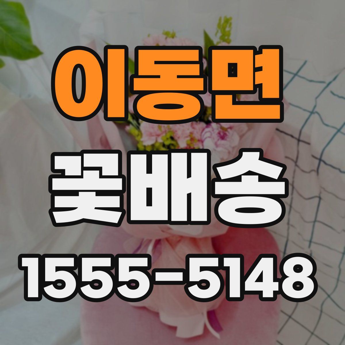 이동면 꽃배송