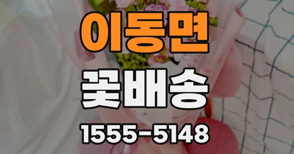 이동면 꽃배송
