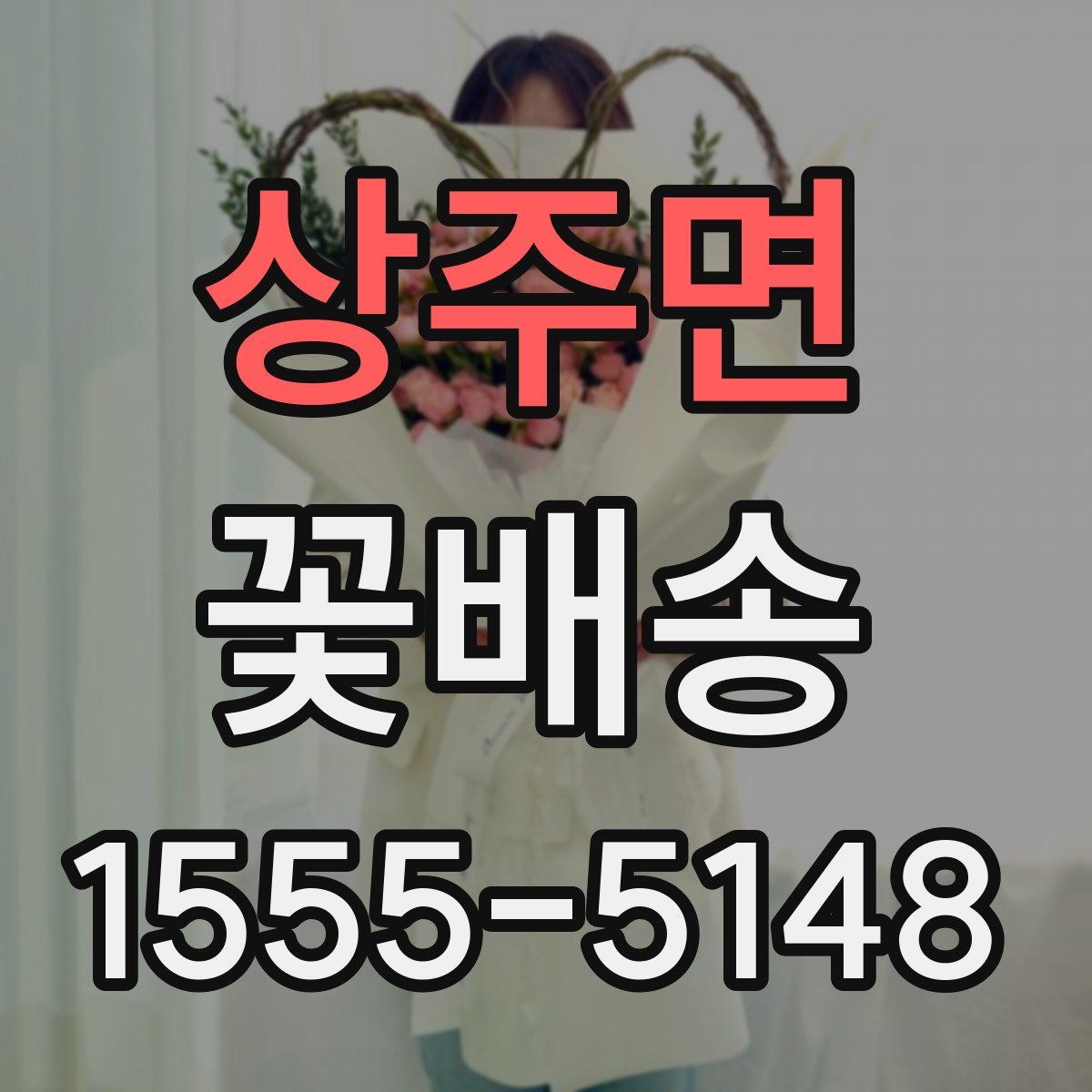 상주면 꽃배송