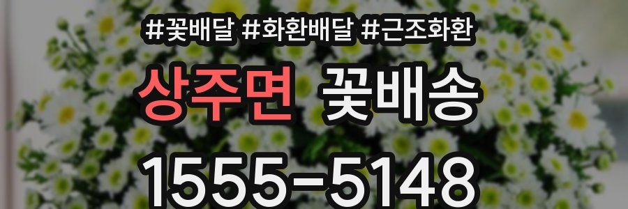 상주면 꽃배송