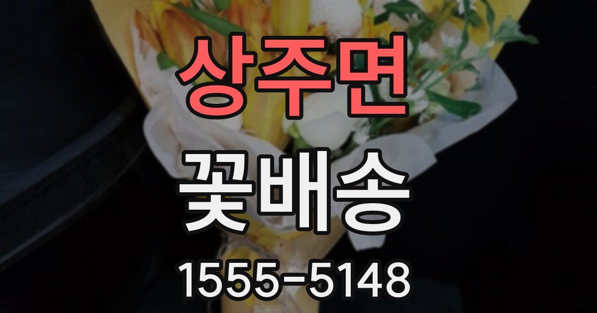 상주면 꽃배송