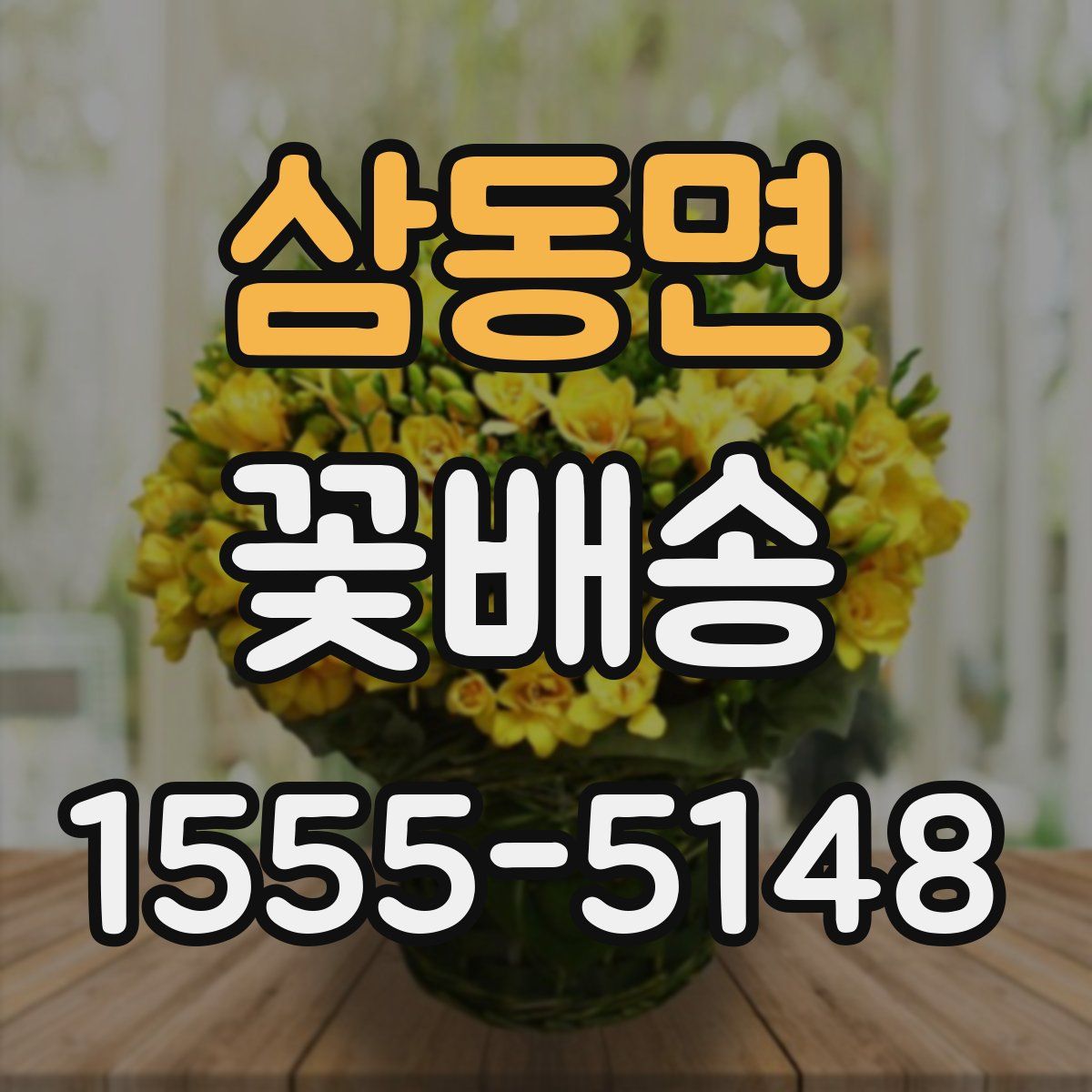 삼동면 꽃배송