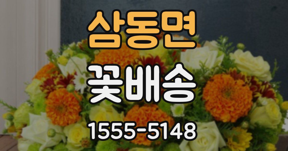 삼동면 꽃배송