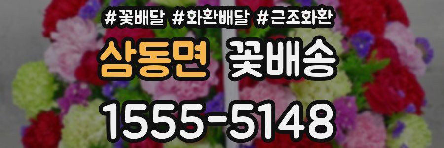 삼동면 꽃배송