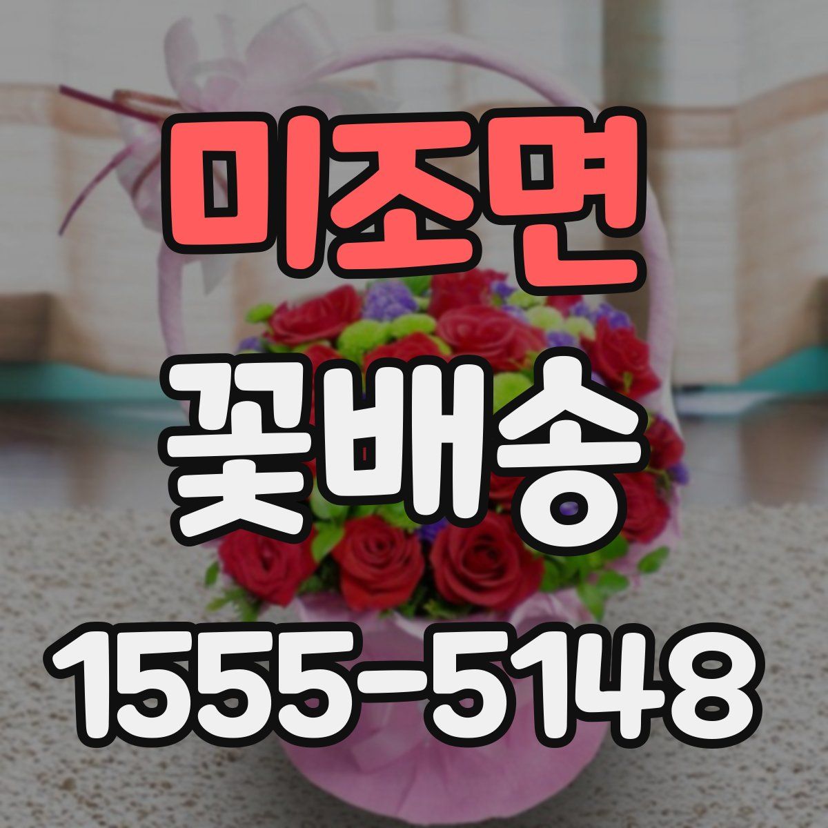 미조면 꽃배송