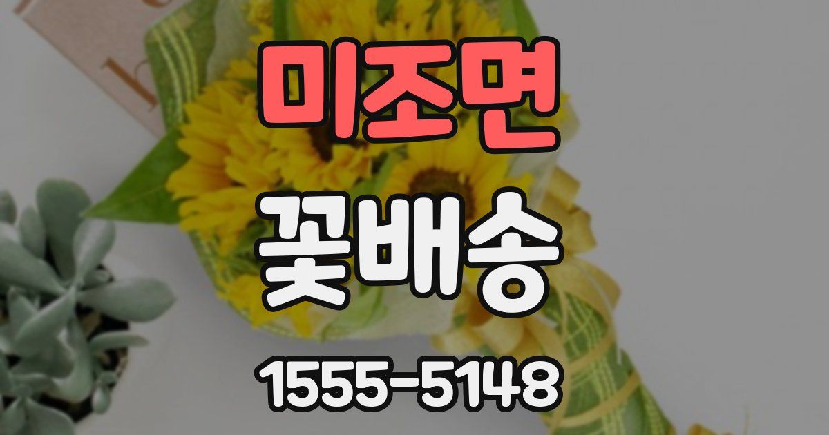 미조면 꽃배송