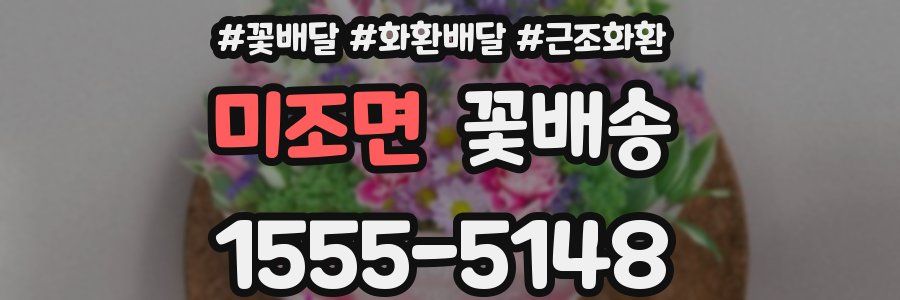 미조면 꽃배송