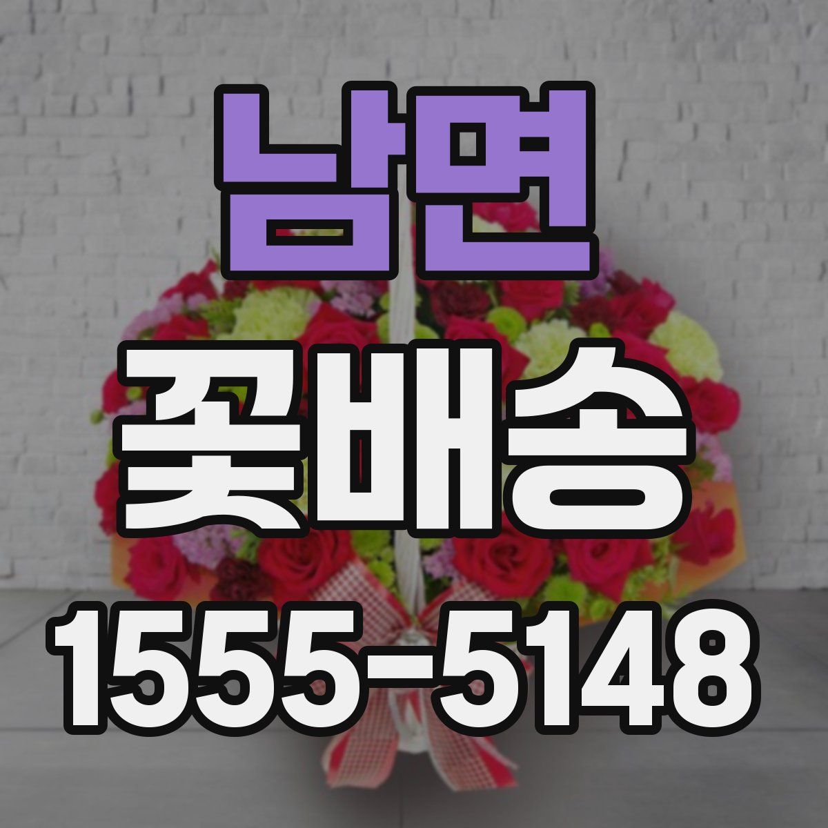 남면 꽃배송
