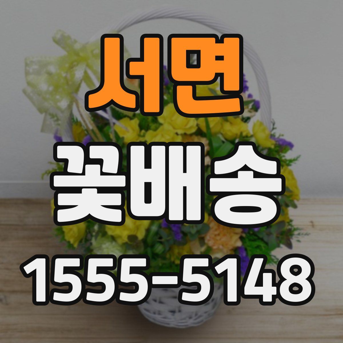 서면 꽃배송