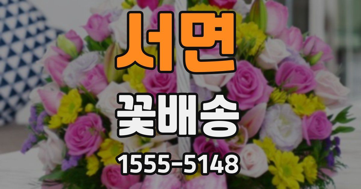 서면 꽃배송