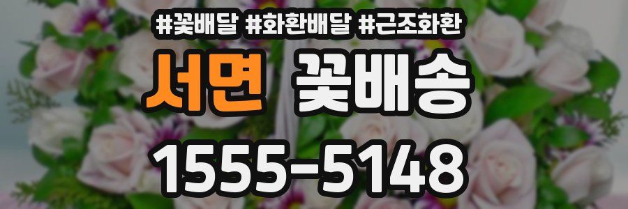 서면 꽃배송