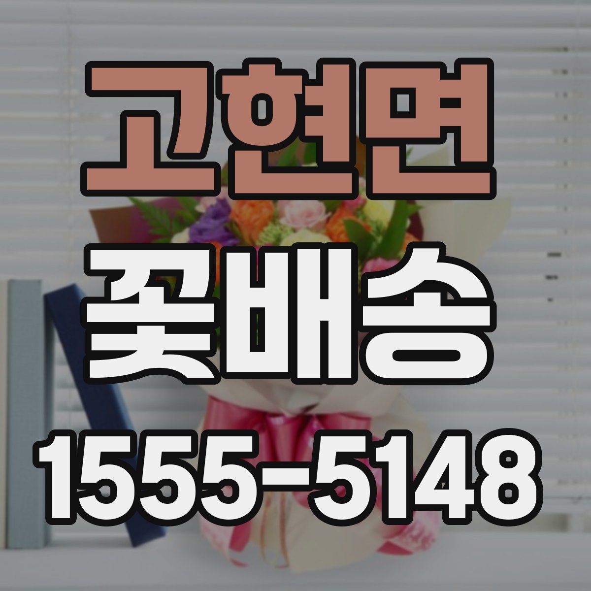 고현면 꽃배송