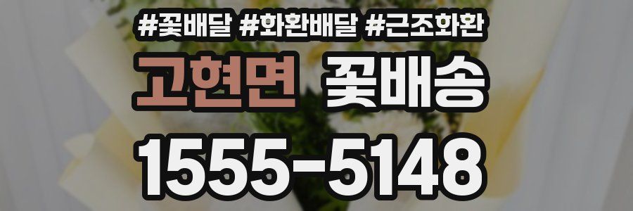 고현면 꽃배송