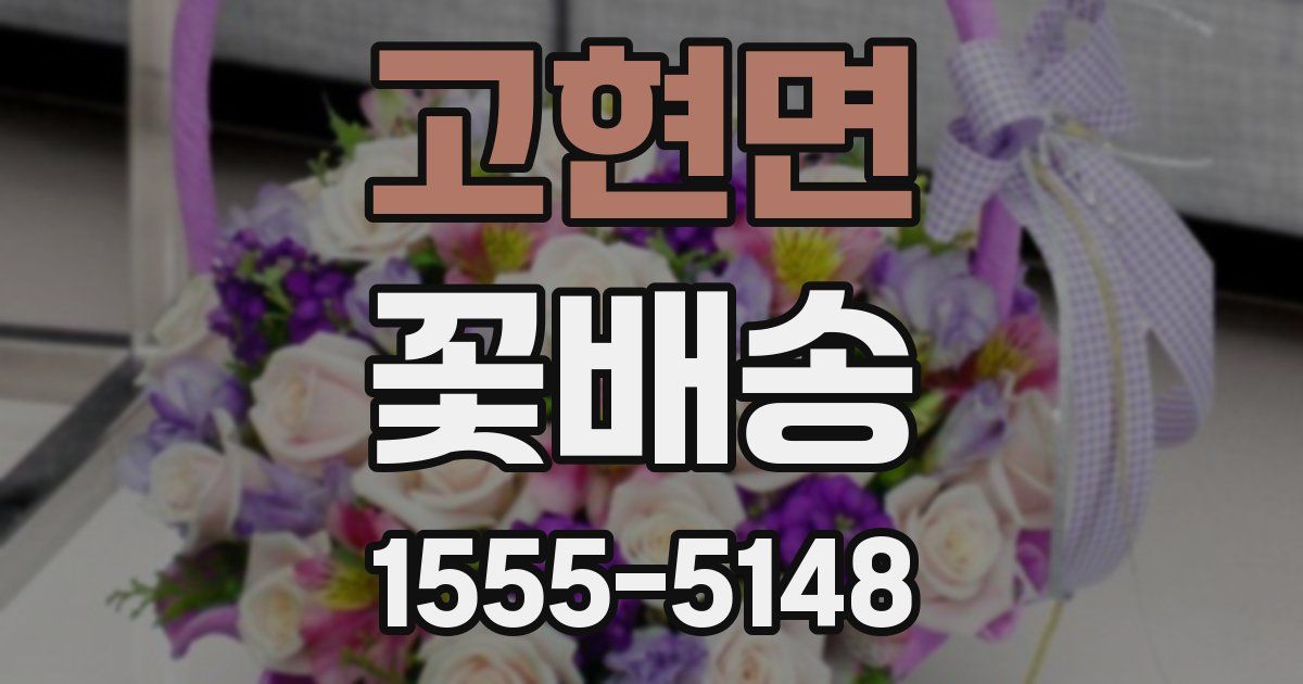 고현면 꽃배송