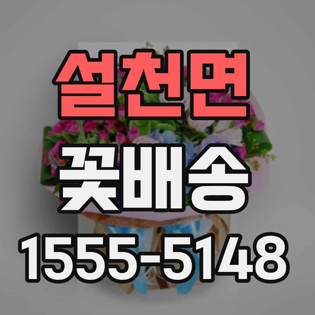 설천면 꽃배송