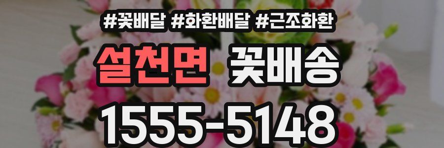 설천면 꽃배송