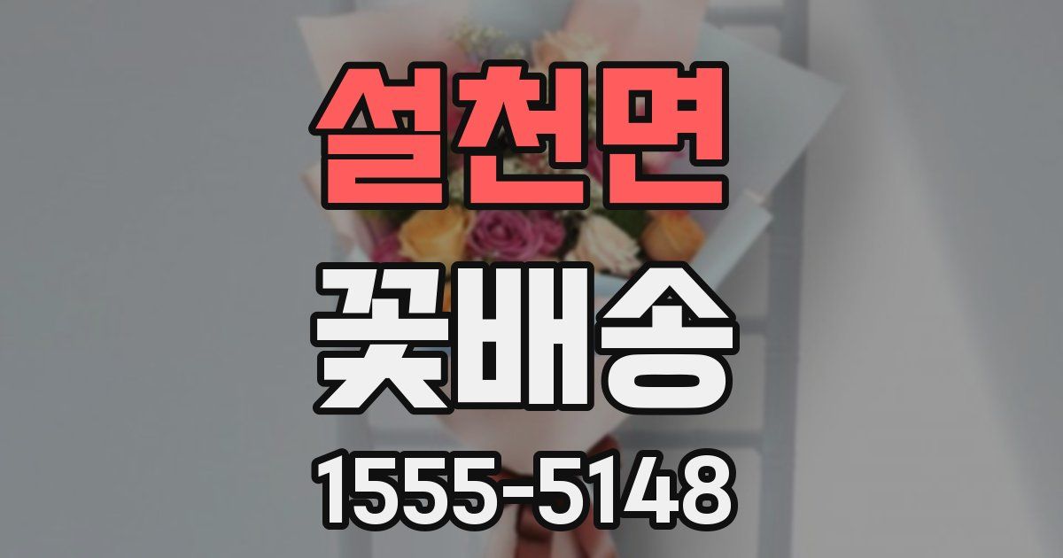 설천면 꽃배송