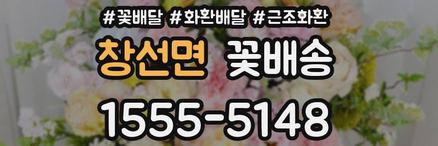 창선면 꽃배송