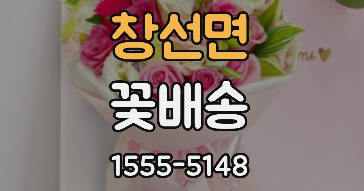 창선면 꽃배송