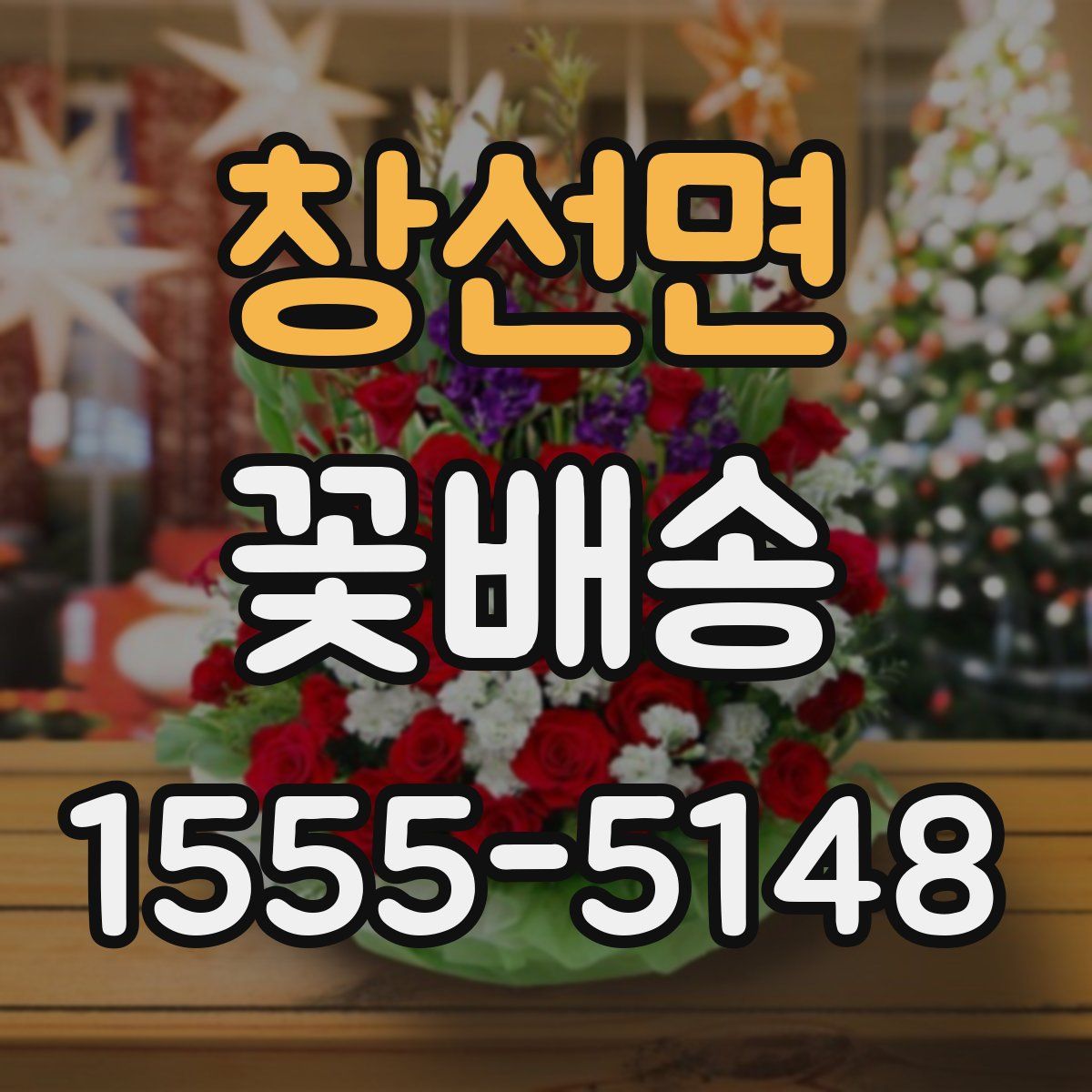 창선면 꽃배송