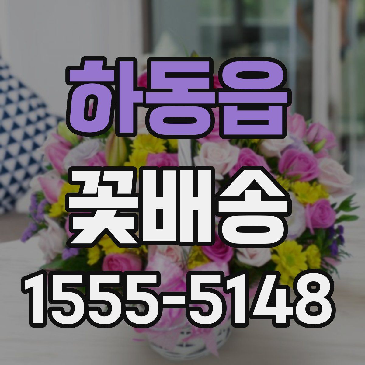 하동읍 꽃배송