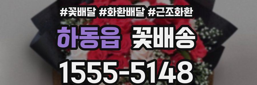 하동읍 꽃배송