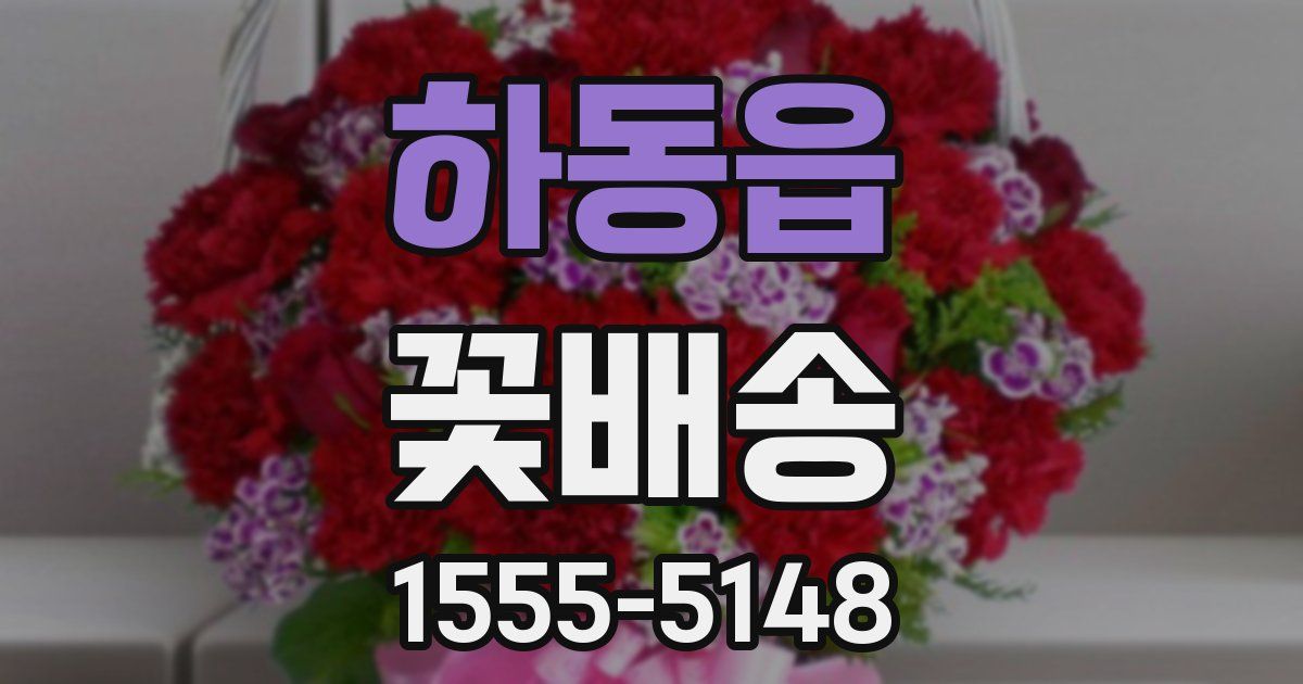 하동읍 꽃배송