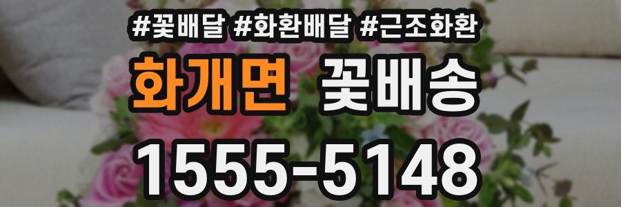 화개면 꽃배송