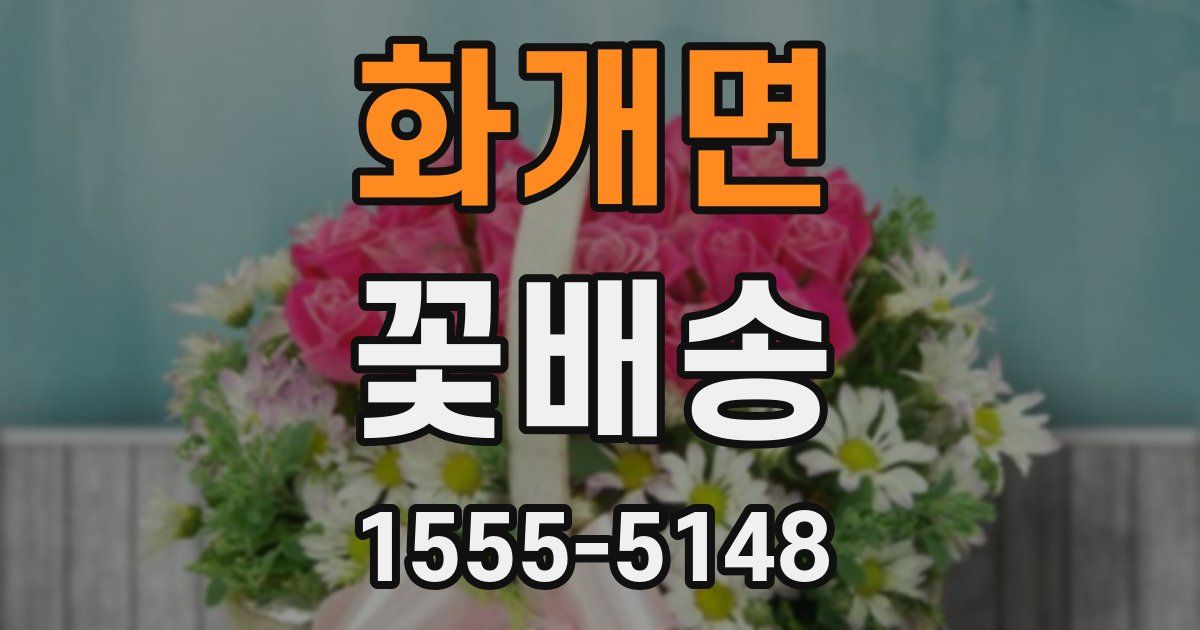 화개면 꽃배송