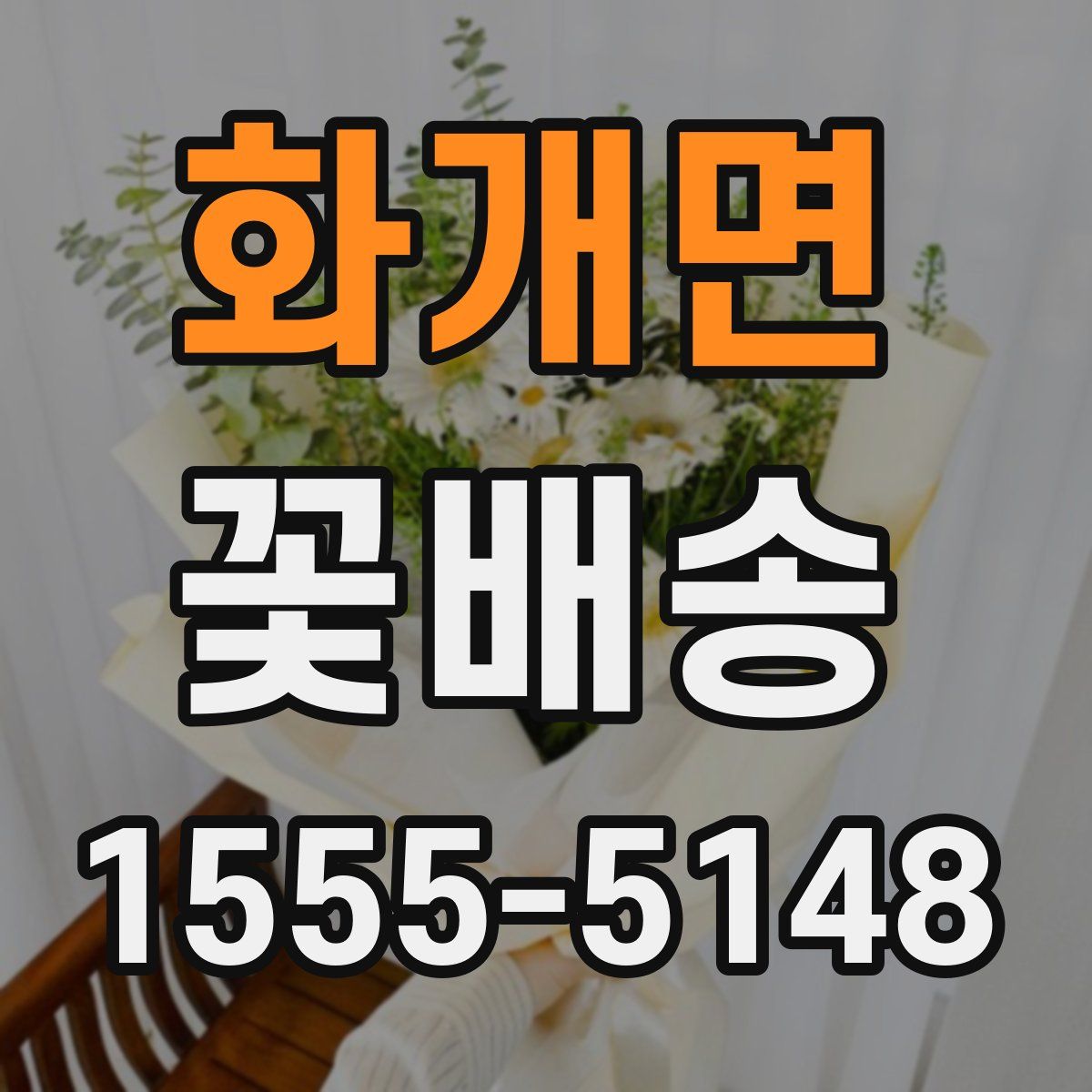 화개면 꽃배송