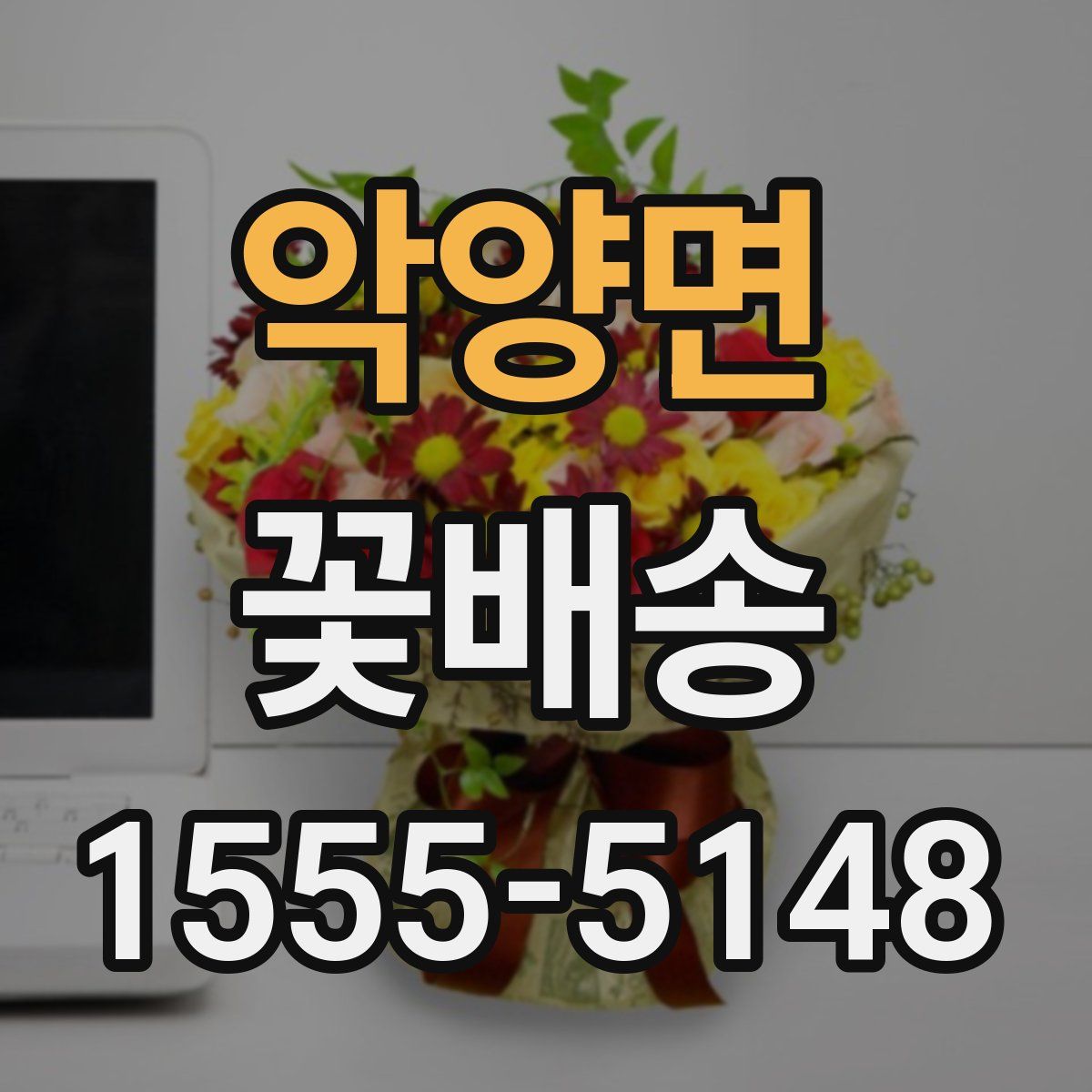 악양면 꽃배송
