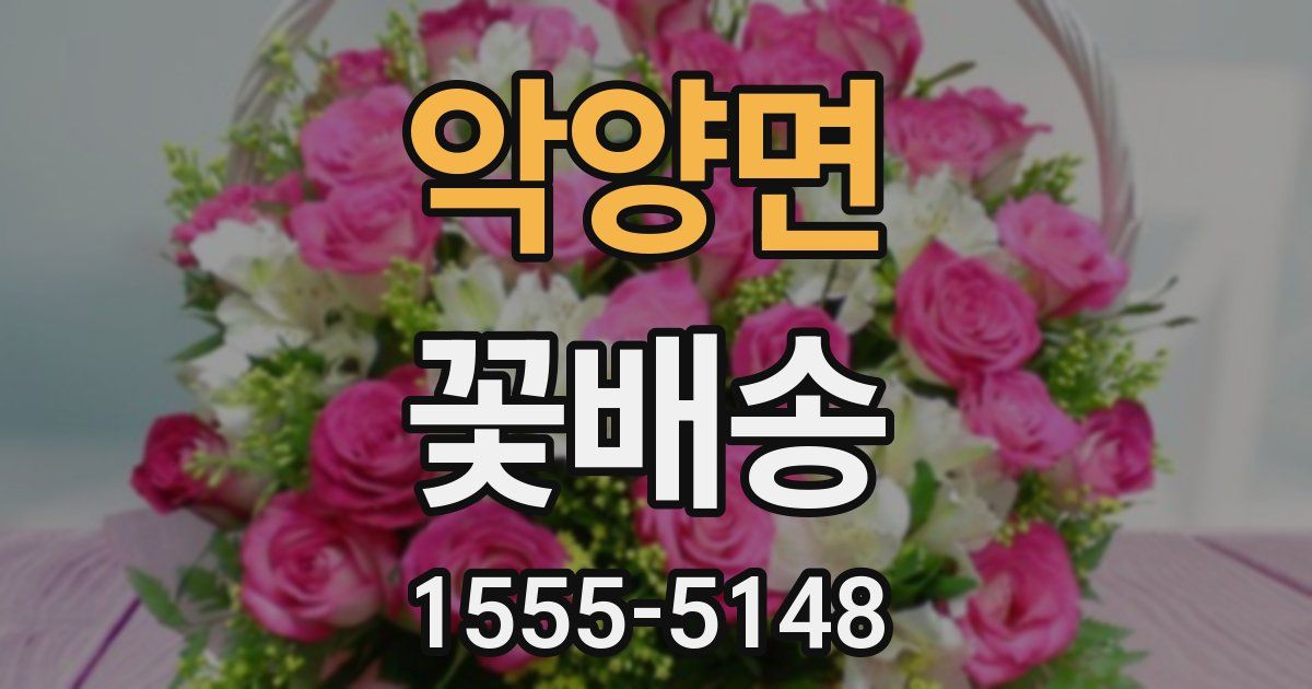악양면 꽃배송