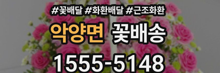 악양면 꽃배송