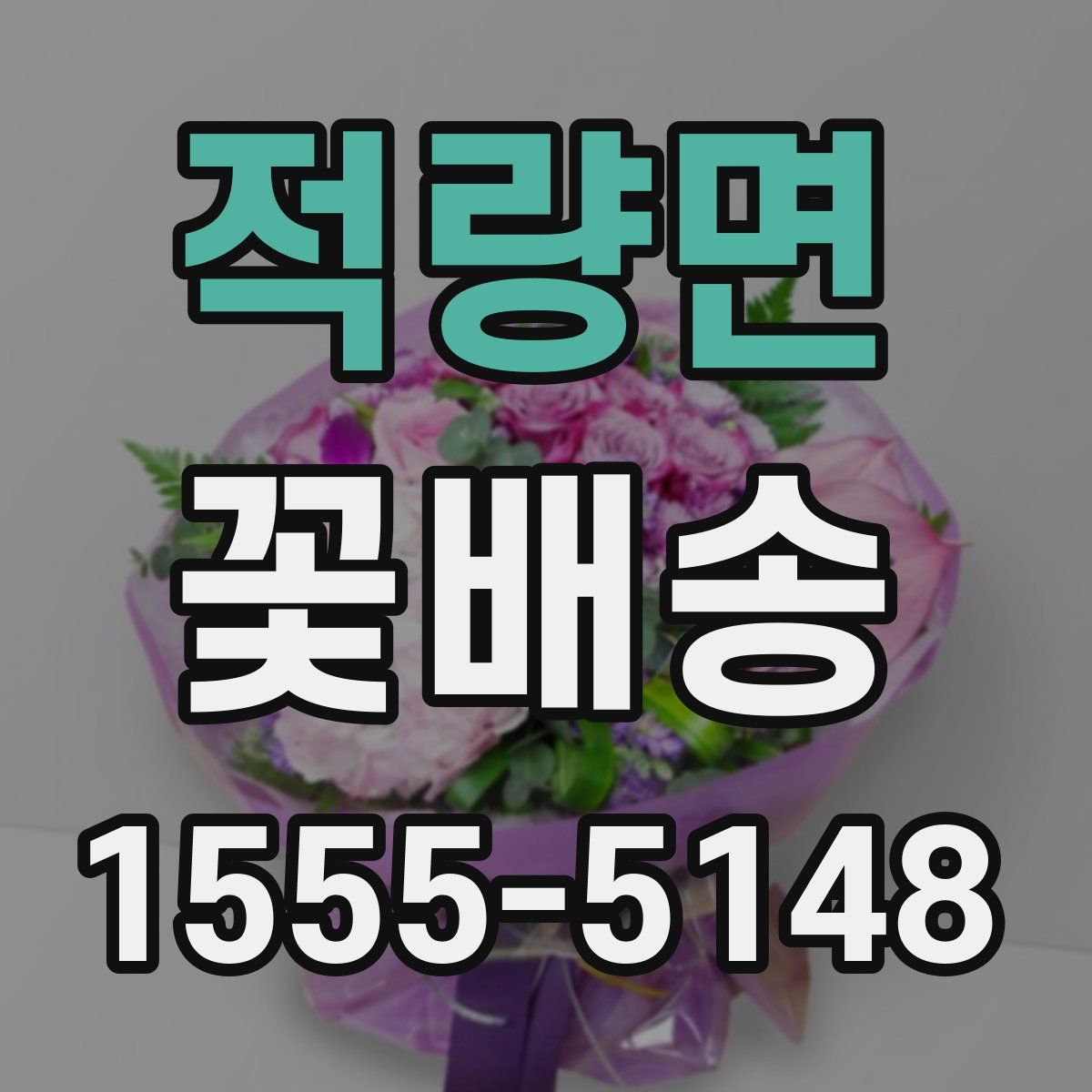 적량면 꽃배송