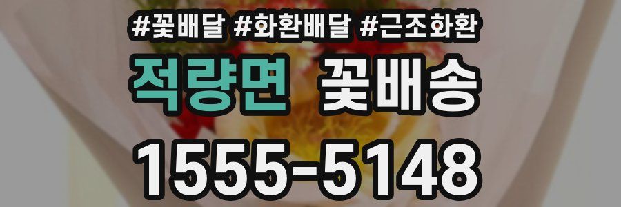 적량면 꽃배송