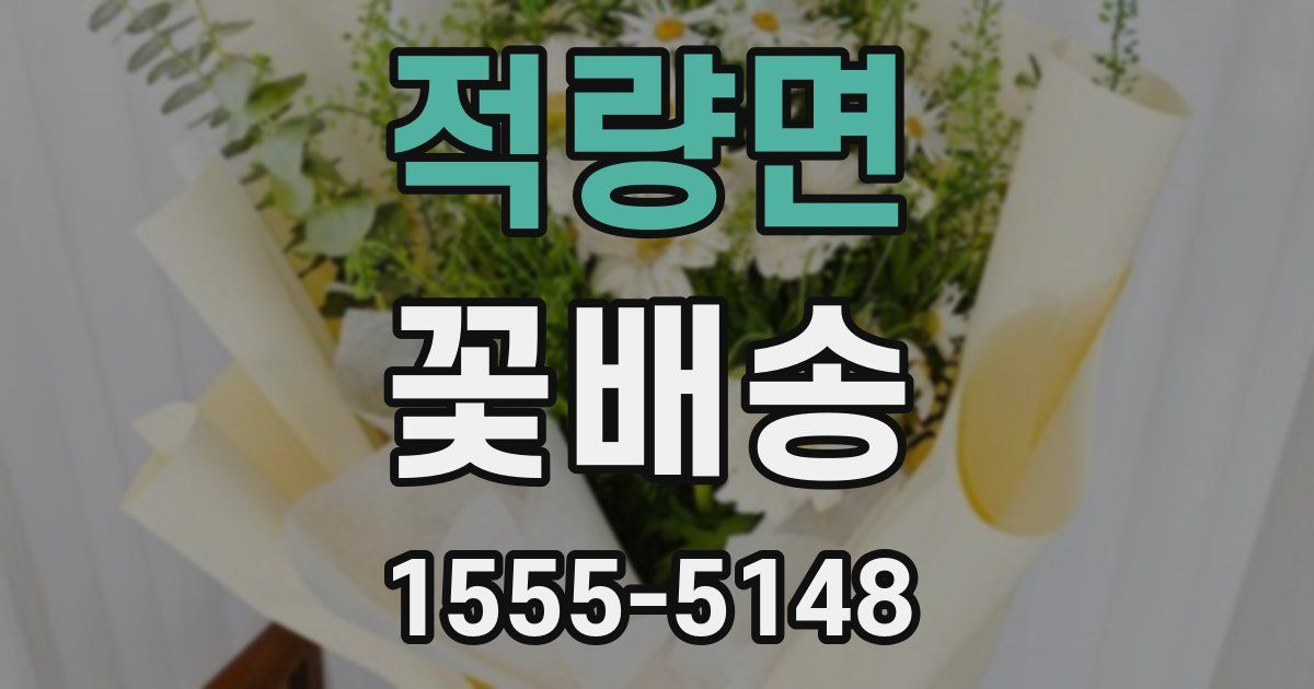 적량면 꽃배송