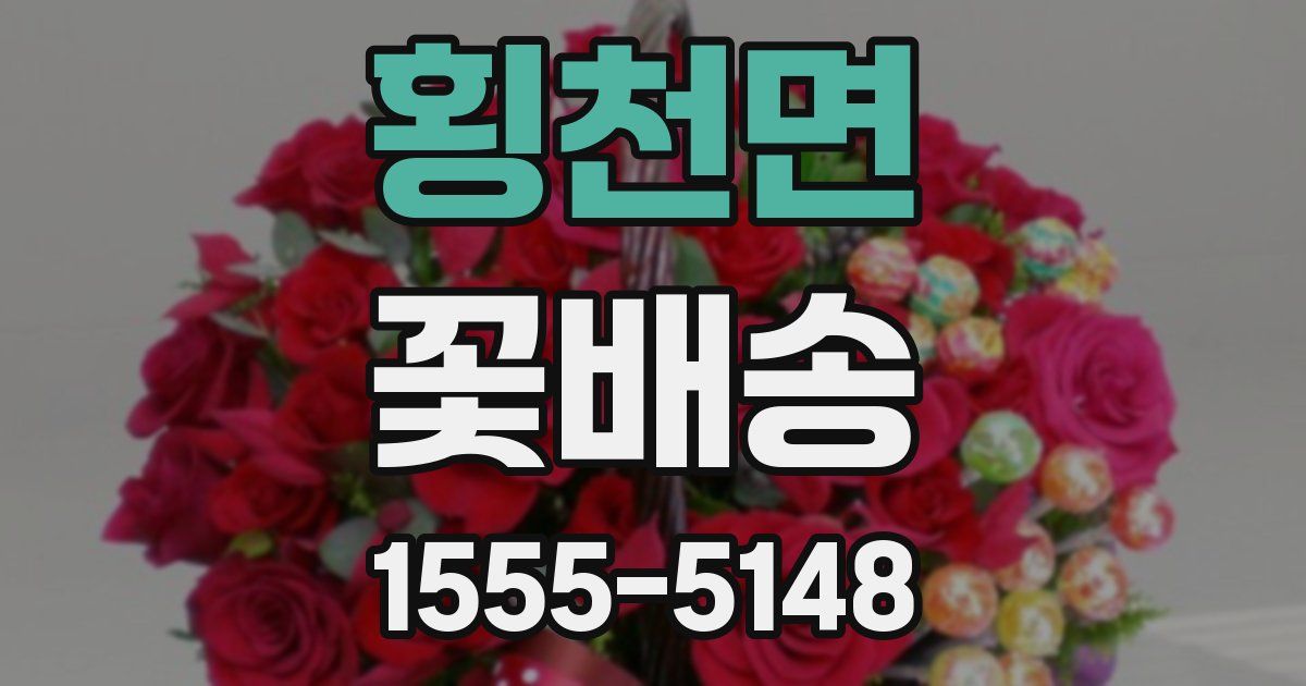 횡천면 꽃배송