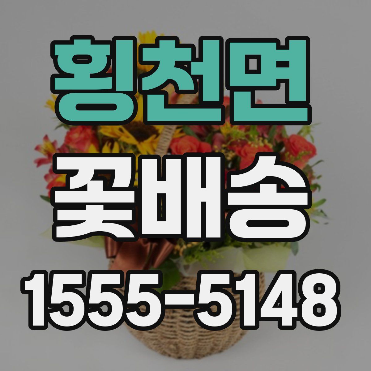 횡천면 꽃배송
