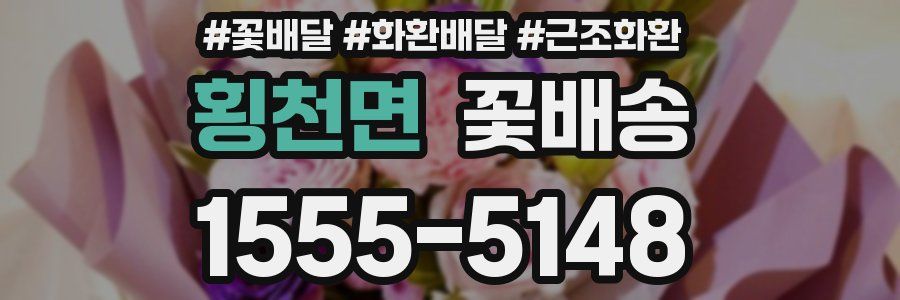 횡천면 꽃배송