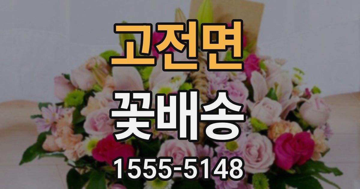 고전면 꽃배송