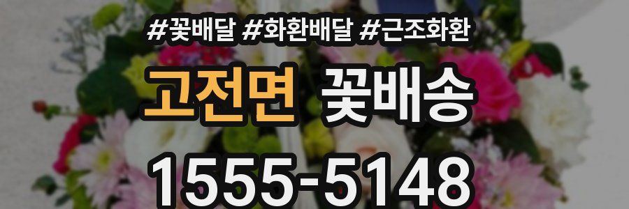 고전면 꽃배송