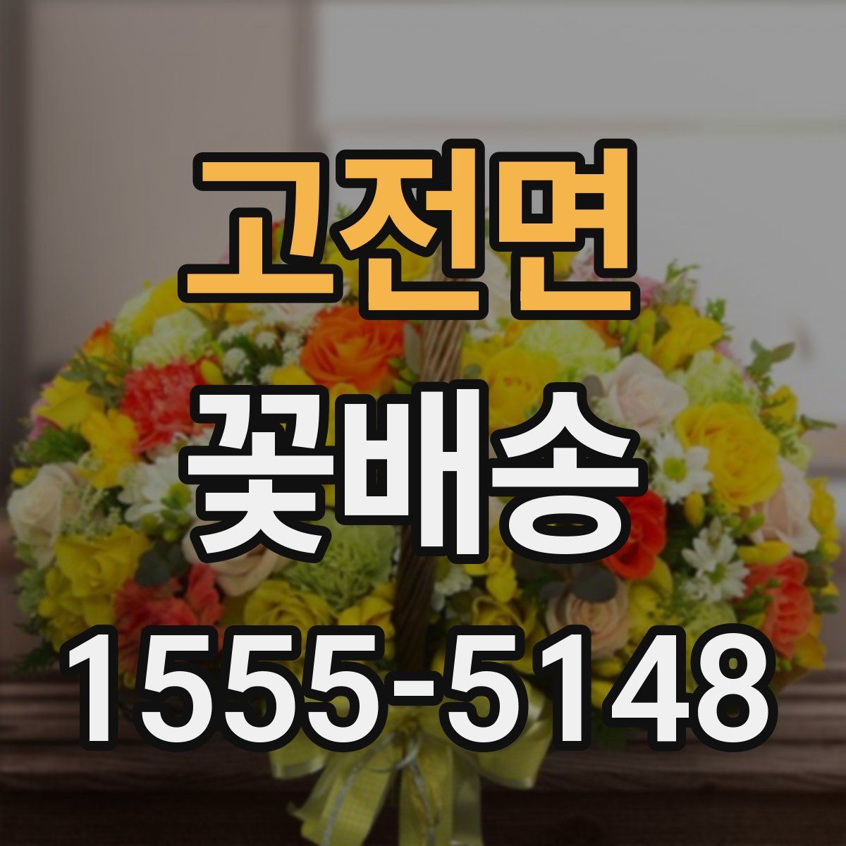 고전면 꽃배송