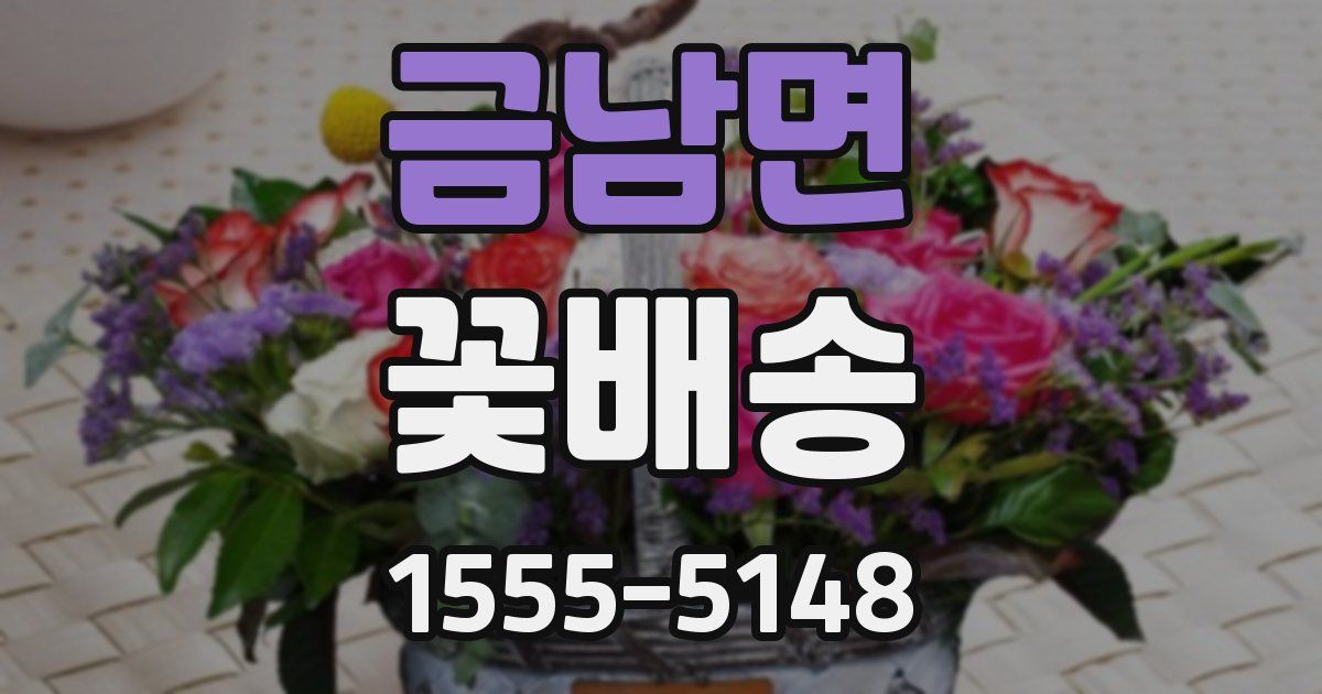 금남면 꽃배송