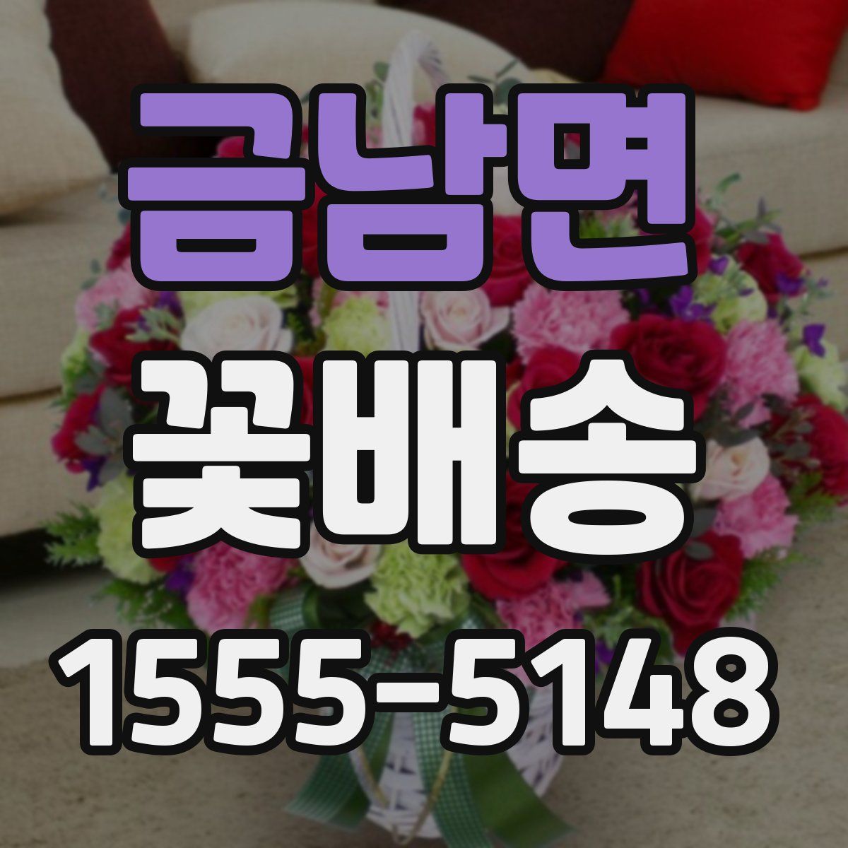 금남면 꽃배송