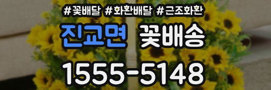 진교면 꽃배송