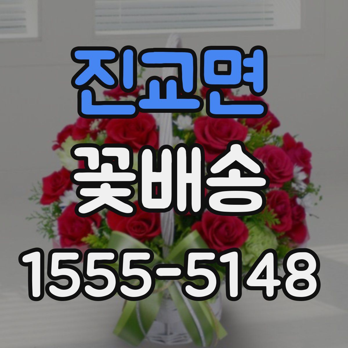 진교면 꽃배송