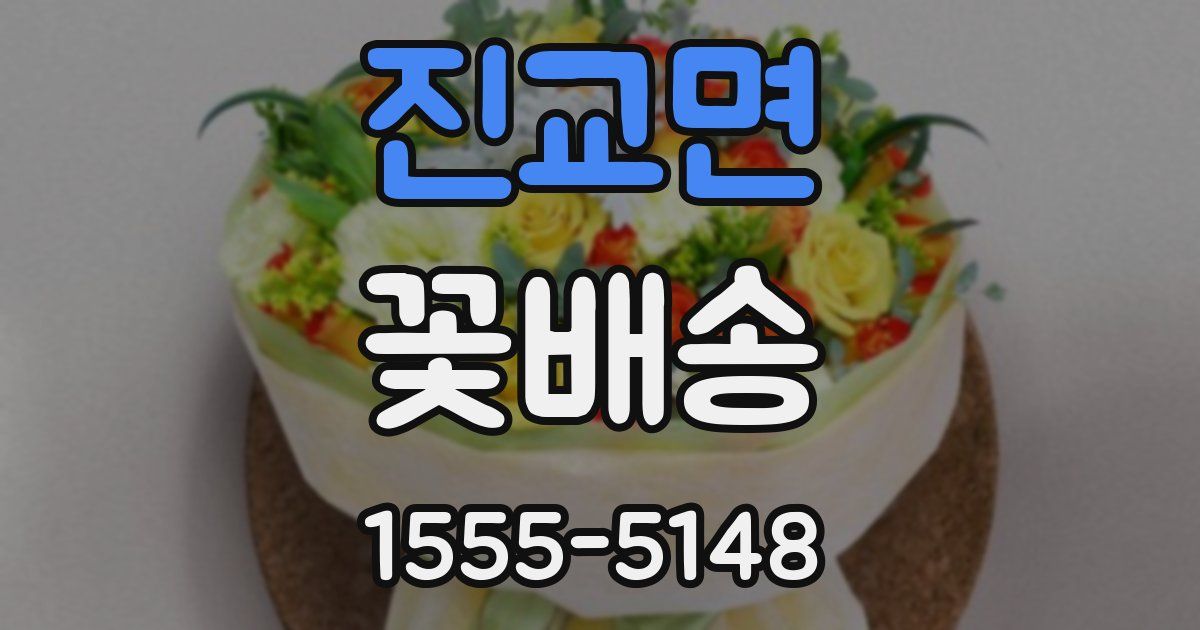 진교면 꽃배송