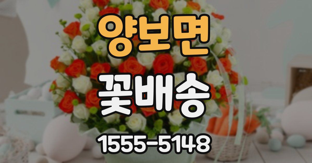 양보면 꽃배송